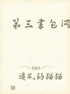 第三书包网辣文