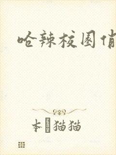 呛辣校园俏女生