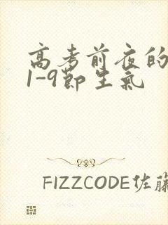 高考前夜的宾馆1-9节生气