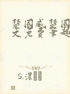 楚国威楚国萍全文免费笔趣阁小说