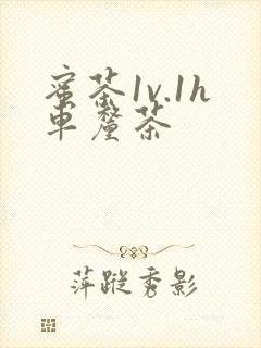 蜜茶1v.1h车厘茶