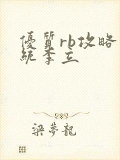 优质rb攻略系统李立