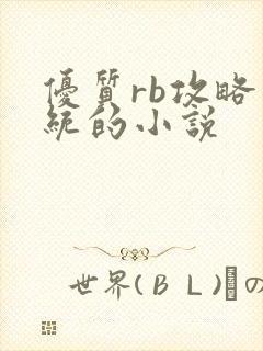 优质rb攻略系统的小说