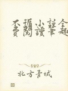 不循小说全文免费阅读笔趣阁