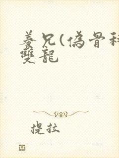 养兄(伪骨科)双龙