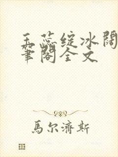 玉蕊绽冰阔落趣笔阁全文