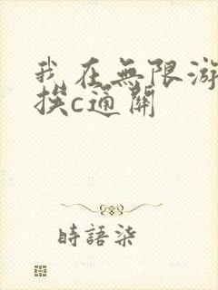 我在无限游戏里挨c通关