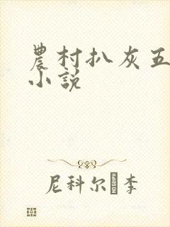 农村扒灰五十篇小说