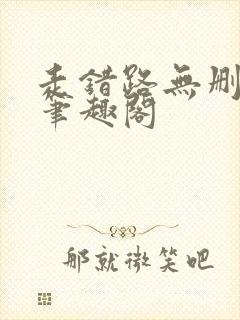 走错路无删减版笔趣阁