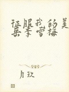 征服我的美艳的岳李雪梅