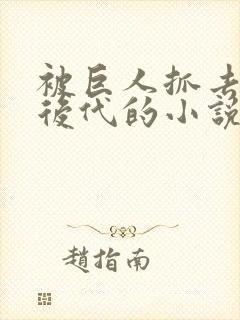 被巨人抓去繁衍后代的小说