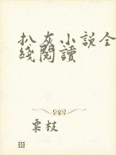 扒灰小说全文在线阅读