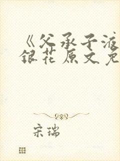 《父承子液》金银花原文免费阅读