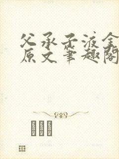 父承子液金银花原文笔趣阁免费阅读全文