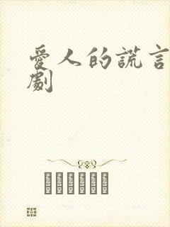 爱人的谎言电视剧