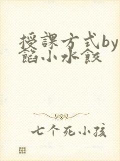 授课方式by肉馅小水饺