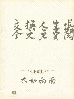 交换人生俱乐部全文免费阅读