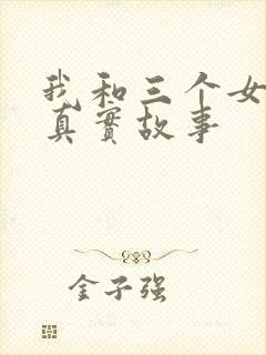 我和三个女孩的真实故事