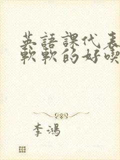 英语课代表的胸软软的好吃