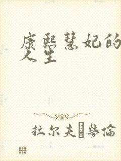 康熙慧妃的躺赢人生