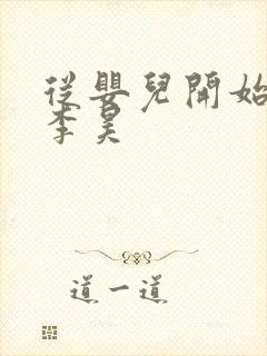 从婴儿开始入道李昊