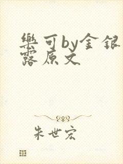 乐可by金银花露原文