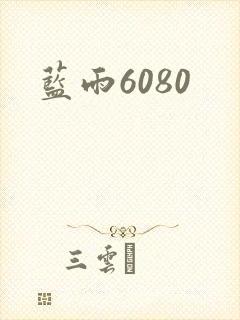蓝雨6080