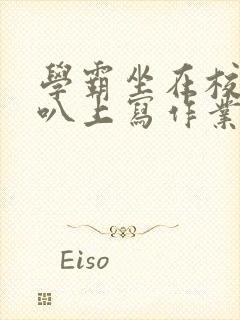 学霸坐在校霸鸡叭上写作业