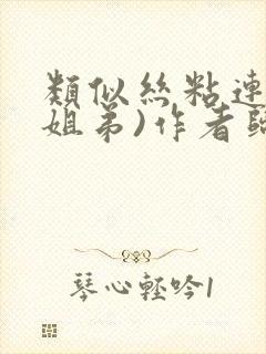 类似丝粘连连(姐弟)作者归寻