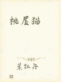 桃屋猫