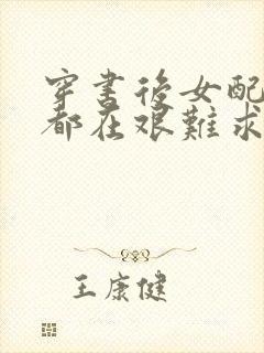 穿书后女配每天都在艰难求生