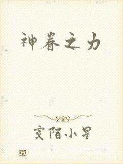 神眷之力