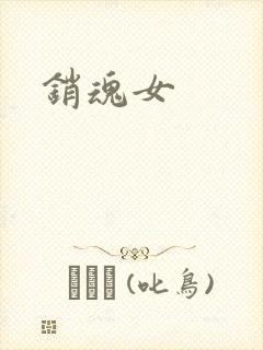 销魂女