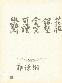 乐可金银花免费阅读完整版