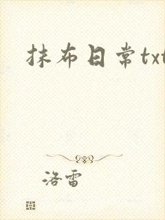抹布日常txt