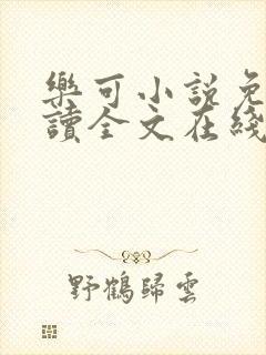 乐可小说免费阅读全文在线阅