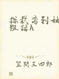 总裁脔到她哭h粗话h