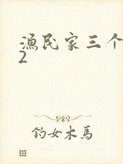 渔民家三个姑娘2