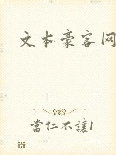 文本豪客网