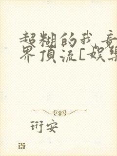 超糊的我竟是冥界顶流[娱乐圈]