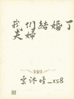 我们结婚了初恋夫妇