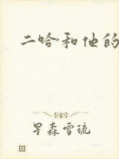 二哈和他的白猫