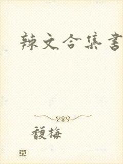 辣文合集书包网