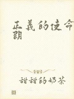 正义的使命厉元朗