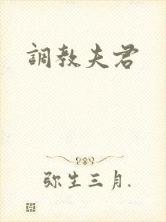调教夫君