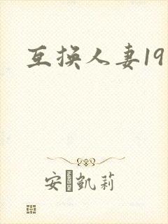 互换人妻19