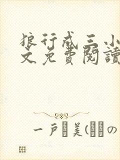 狼行成三小说全文免费阅读笔趣