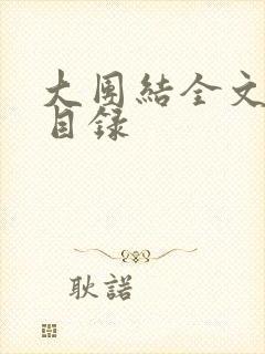 大团结全文阅读目录