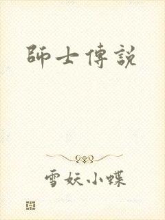 师士传说