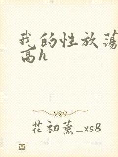 我的性放荡日记高h